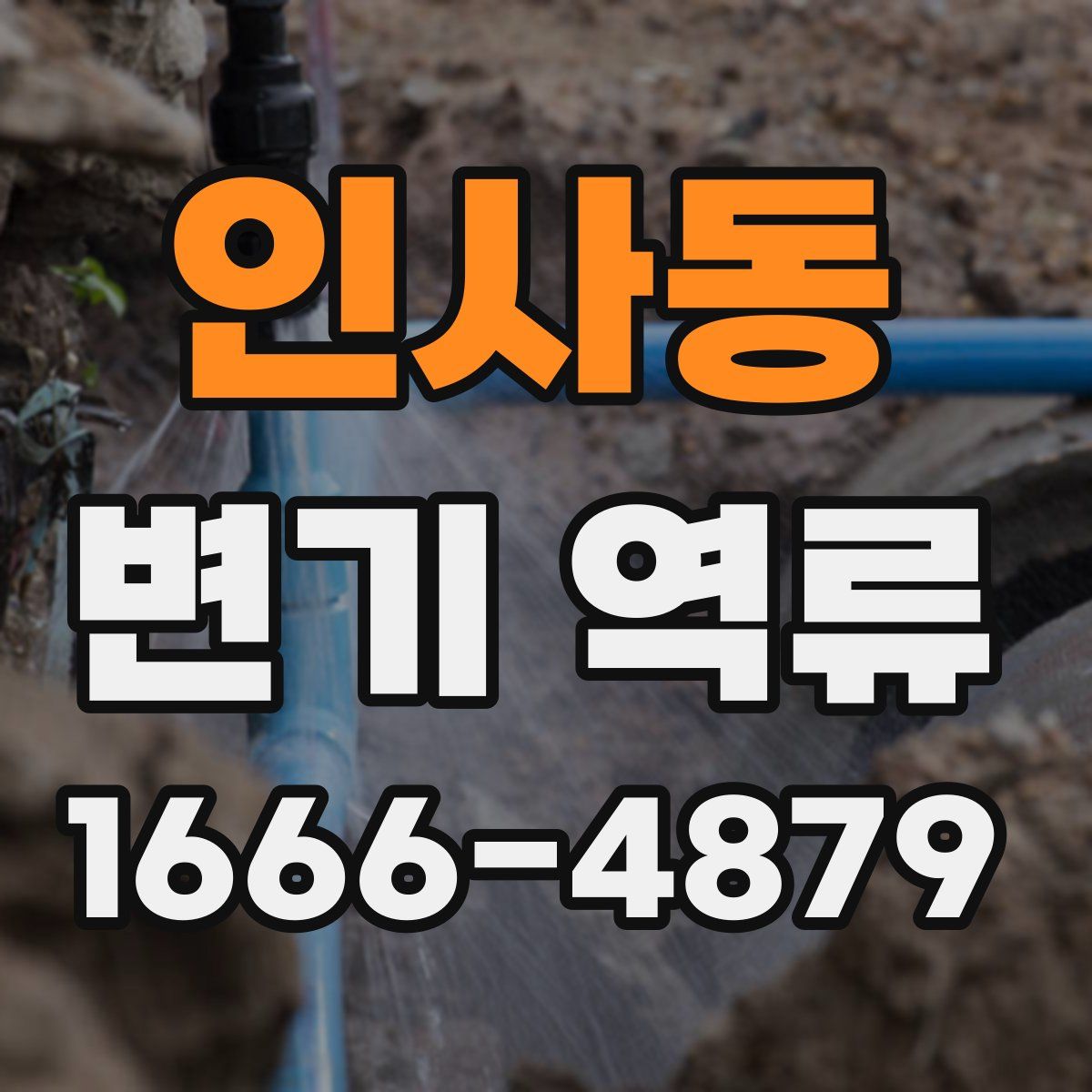 인사동 변기 역류