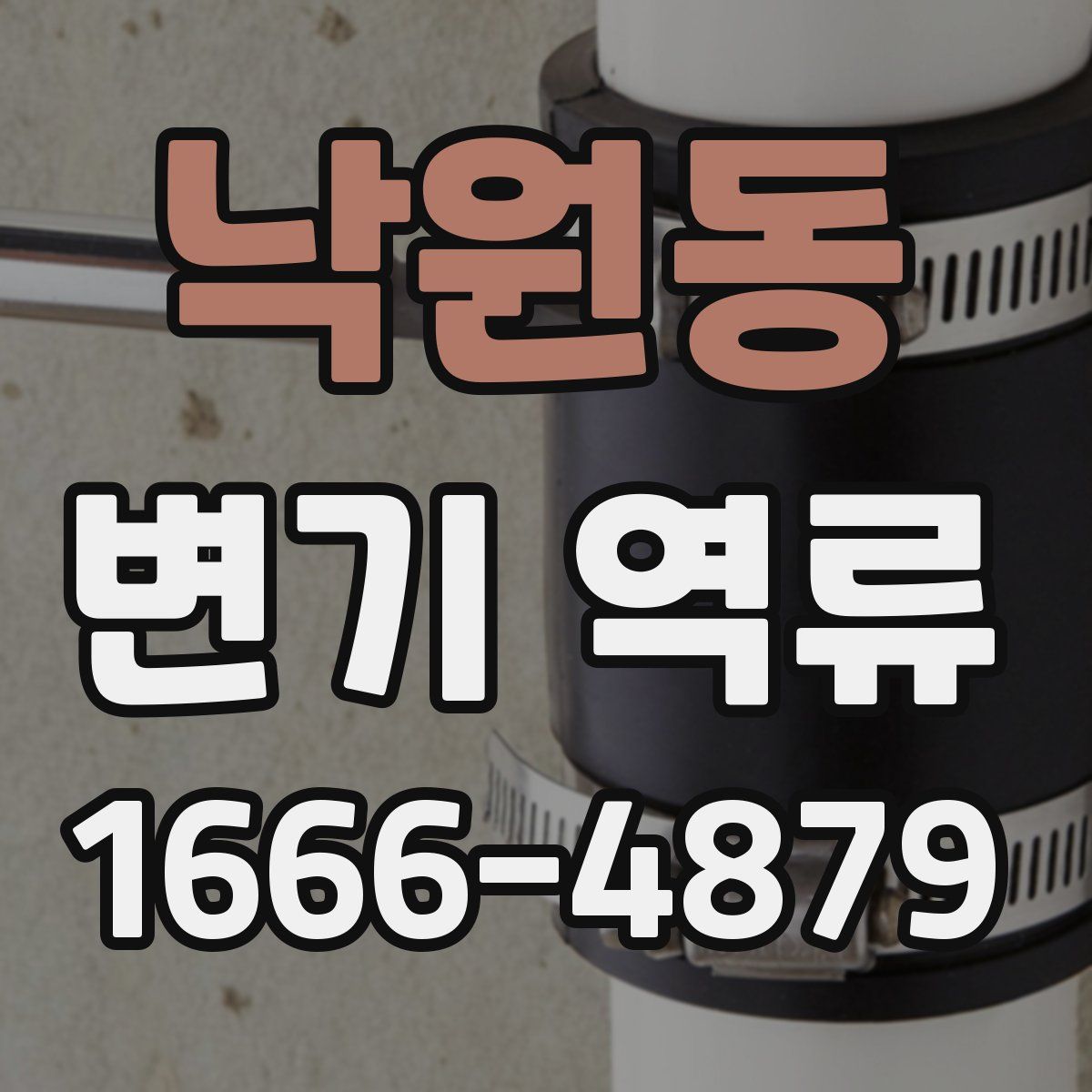 낙원동 변기 역류