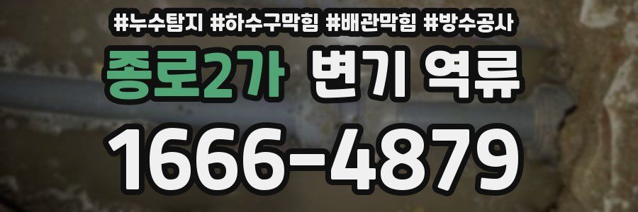 종로2가 변기 역류