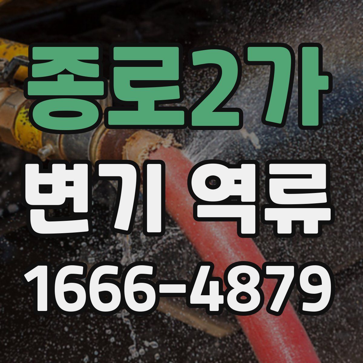 종로2가 변기 역류