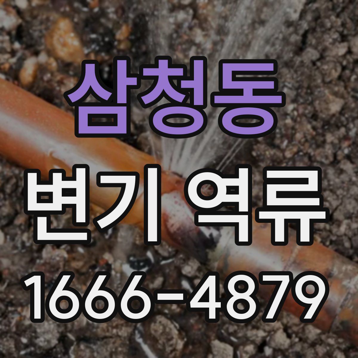 삼청동 변기 역류