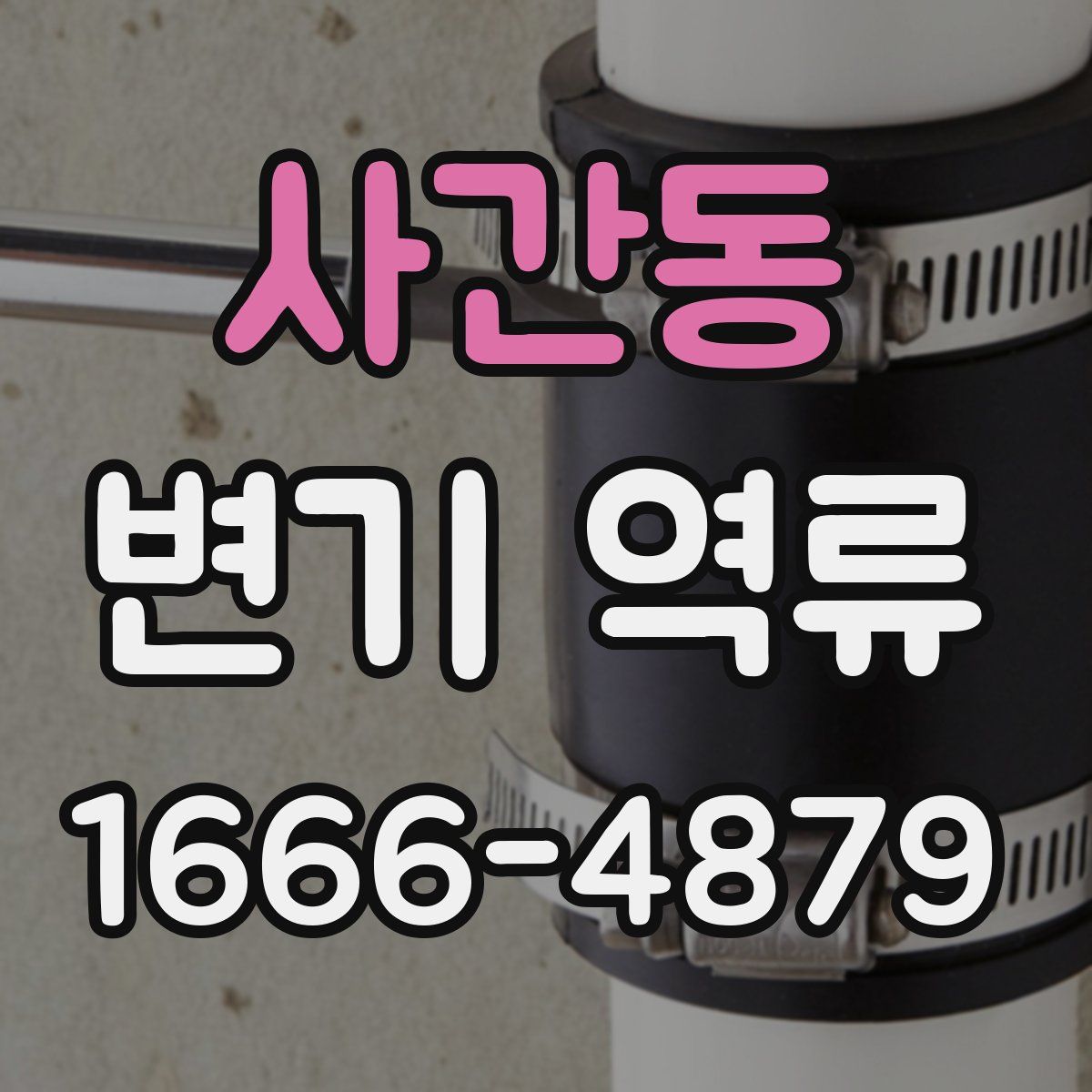 사간동 변기 역류