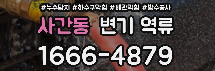 사간동 변기 역류