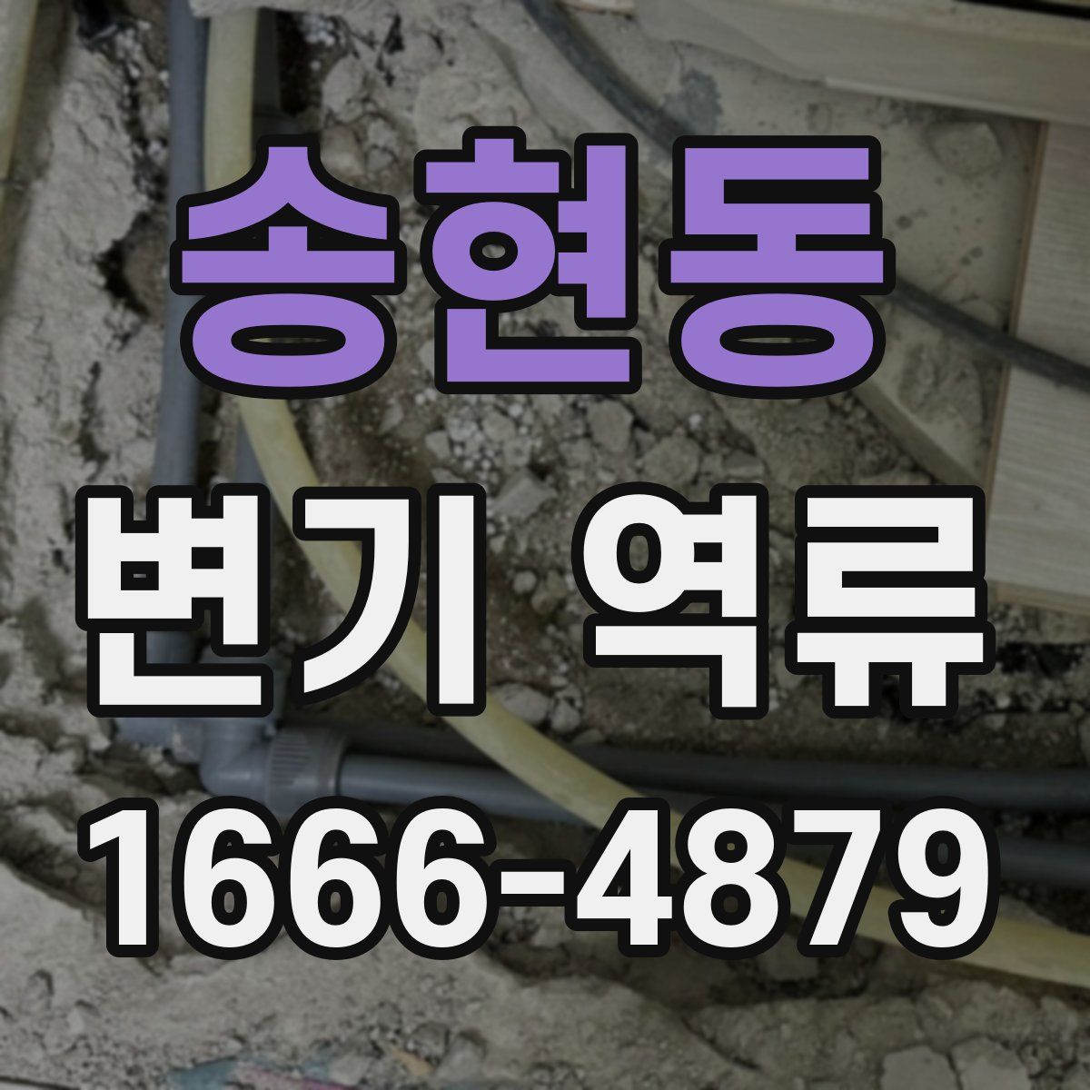 송현동 변기 역류