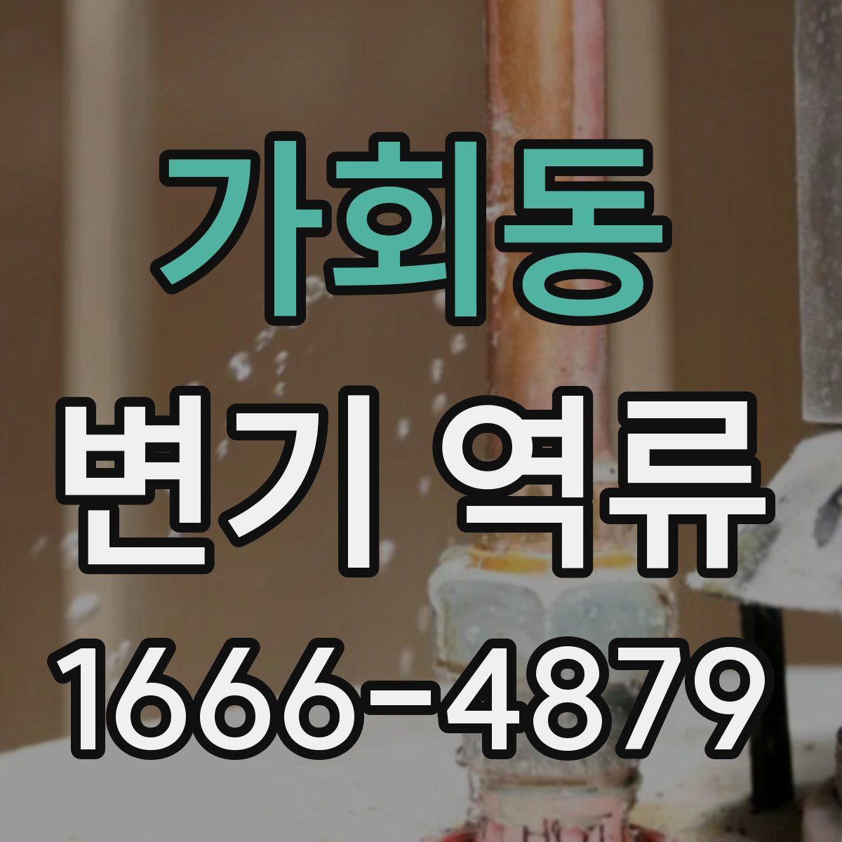 가회동 변기 역류