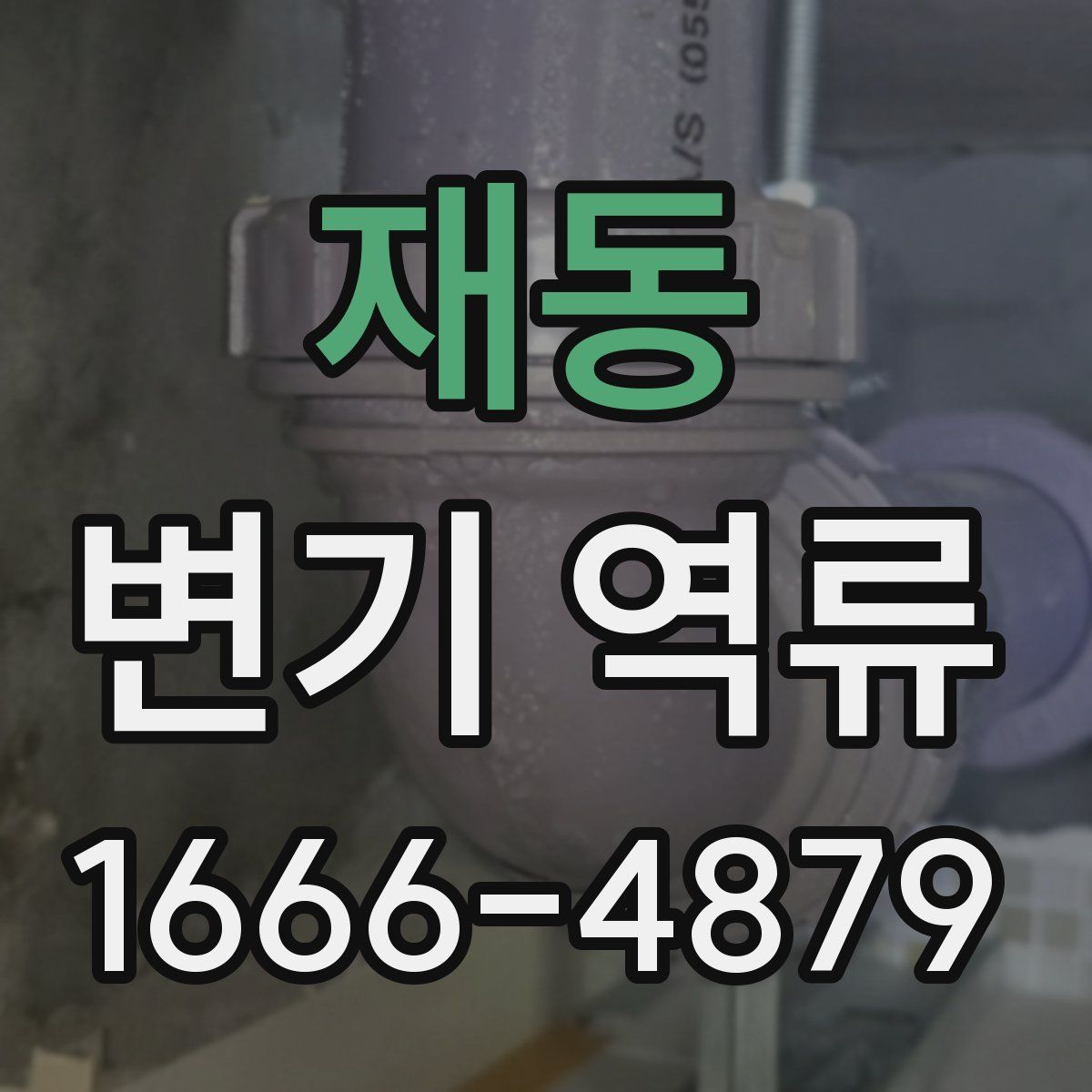 재동 변기 역류