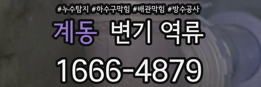 계동 변기 역류