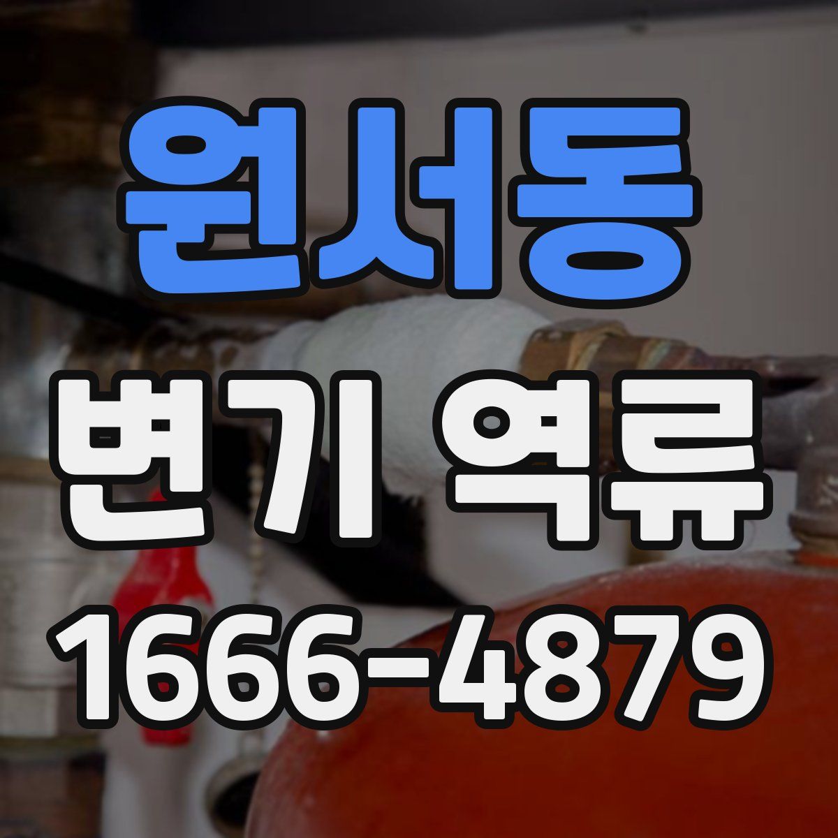 원서동 변기 역류