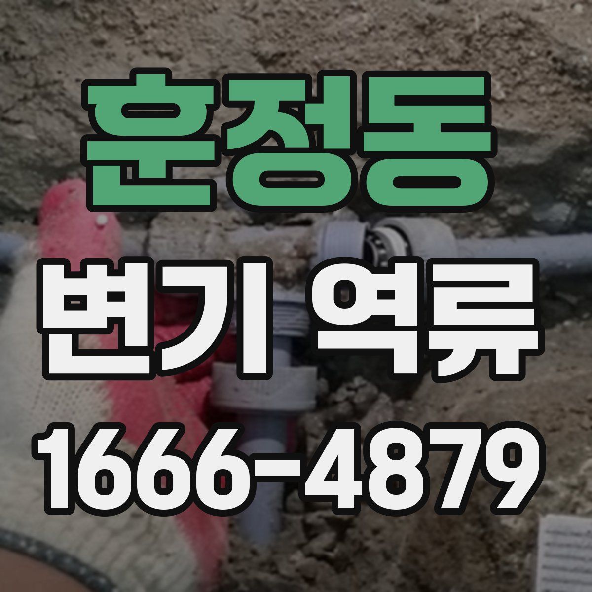 훈정동 변기 역류