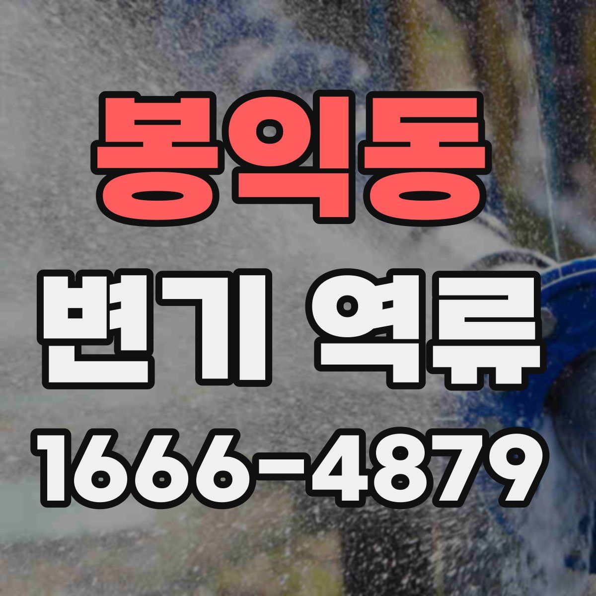 봉익동 변기 역류