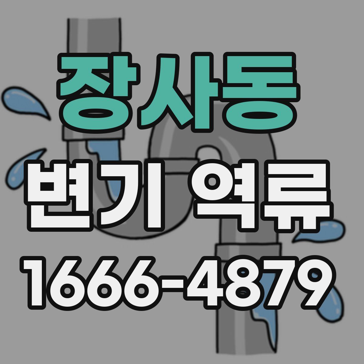 장사동 변기 역류