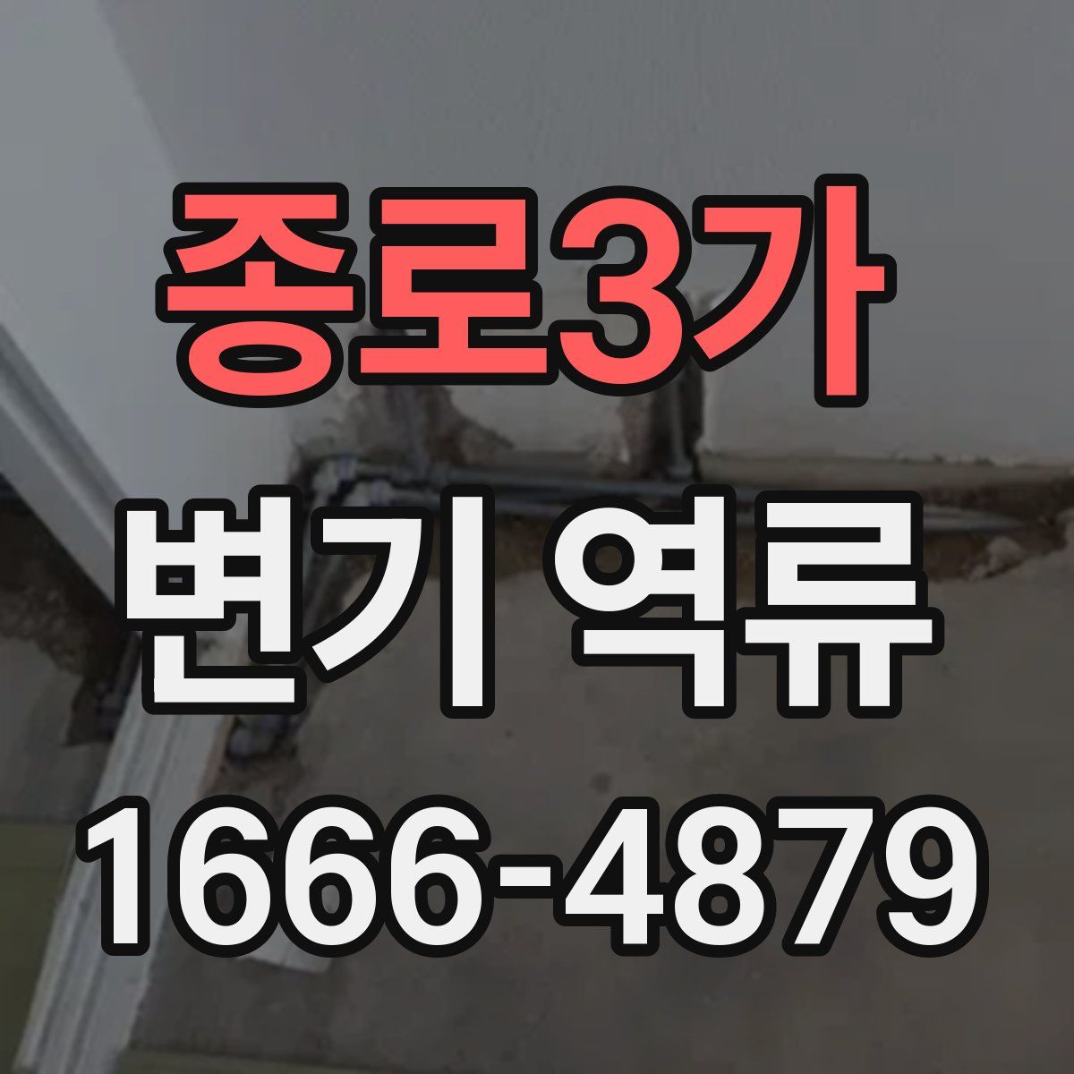 종로3가 변기 역류