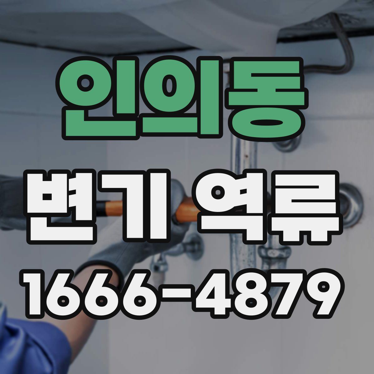 인의동 변기 역류