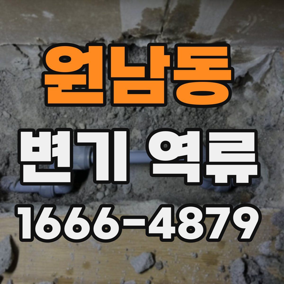 원남동 변기 역류
