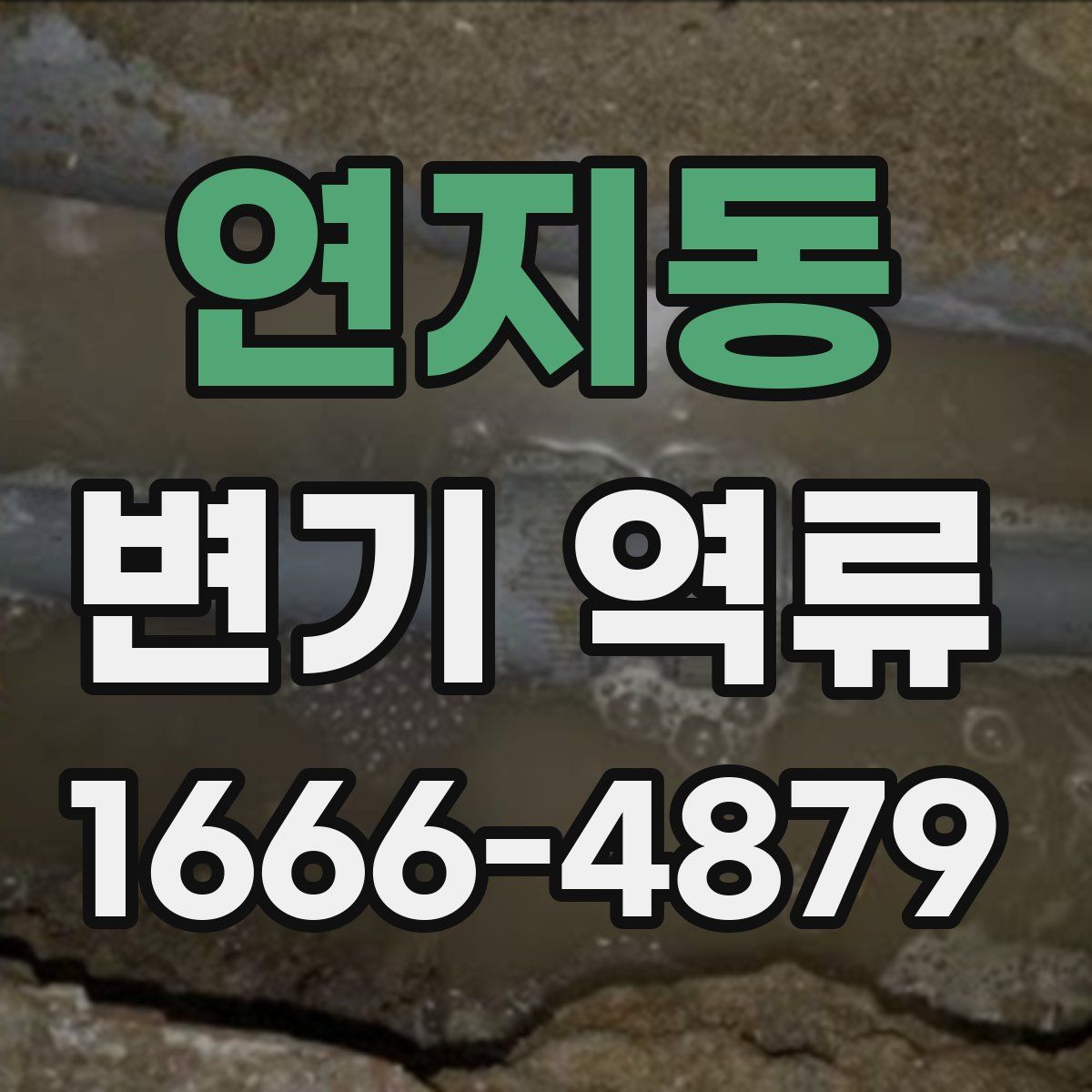 연지동 변기 역류