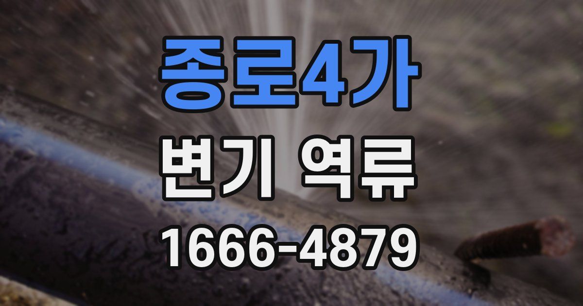종로4가 변기 역류