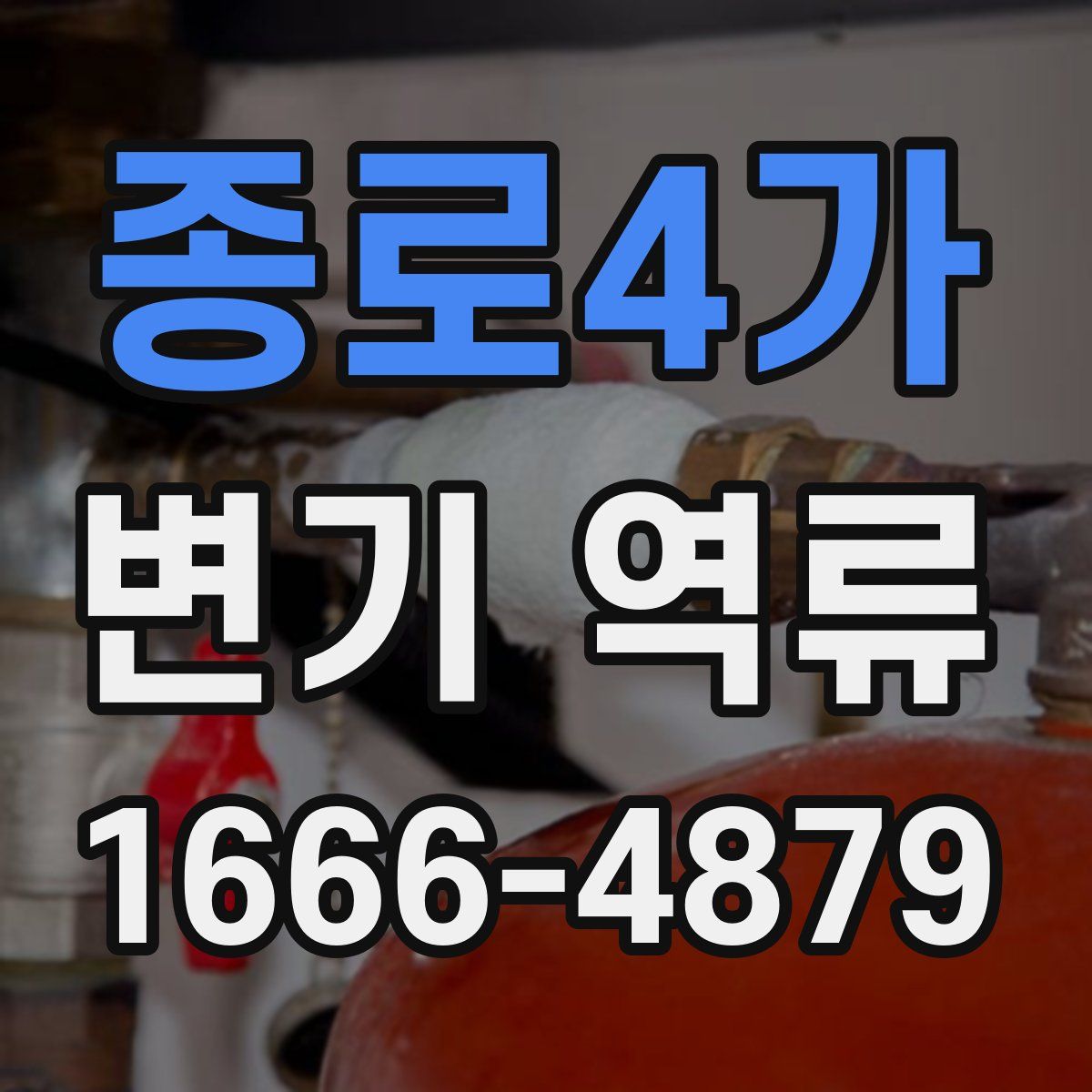 종로4가 변기 역류