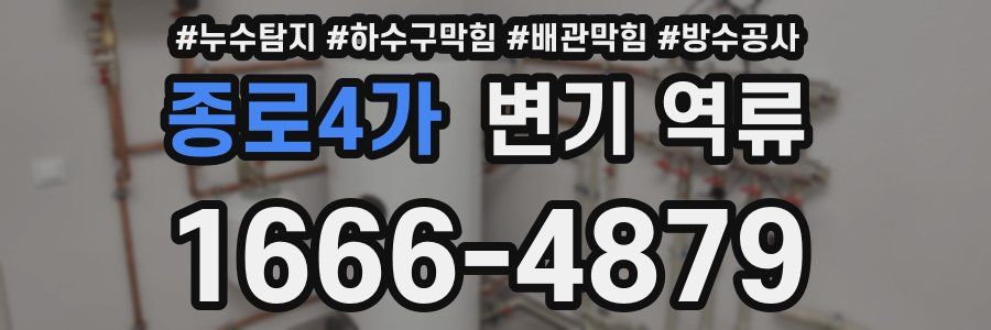 종로4가 변기 역류