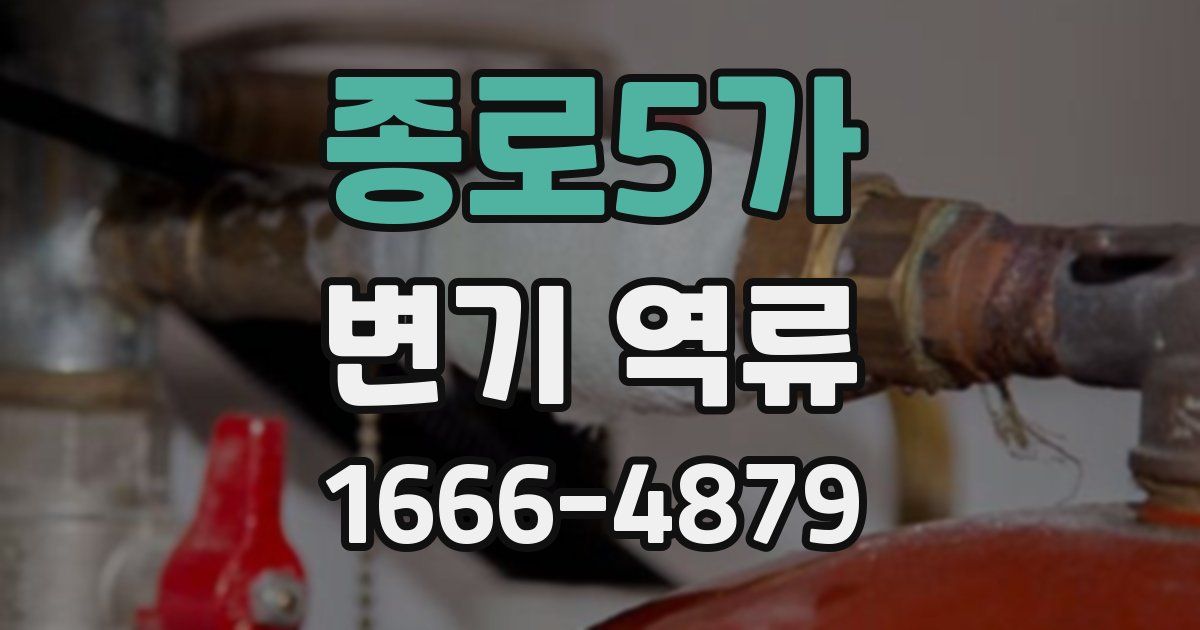 종로5가 변기 역류