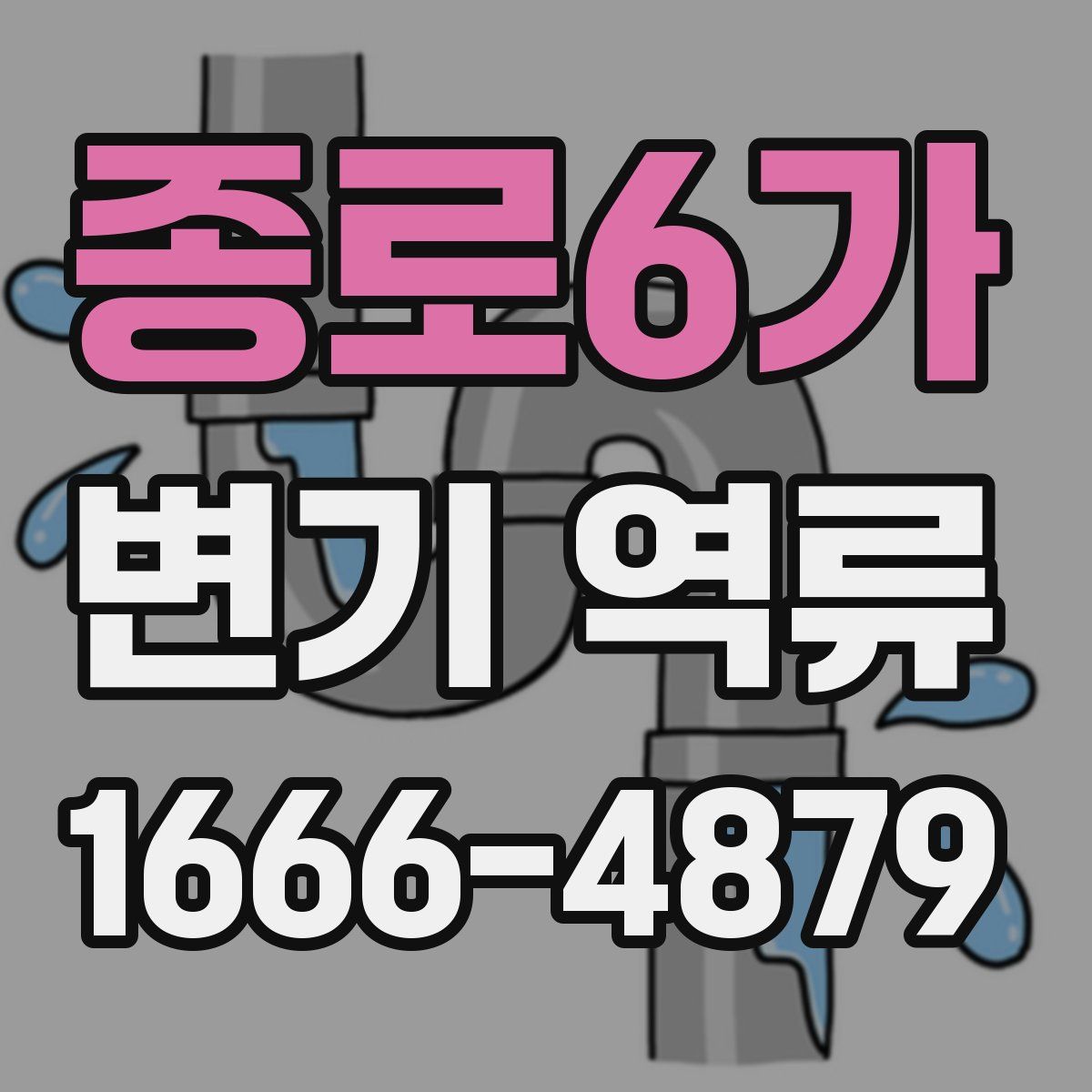 종로6가 변기 역류