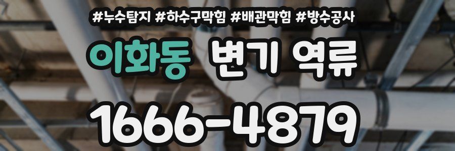 이화동 변기 역류