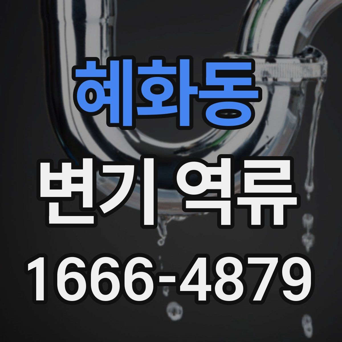혜화동 변기 역류 원인을 찾는 실전 체크리스트