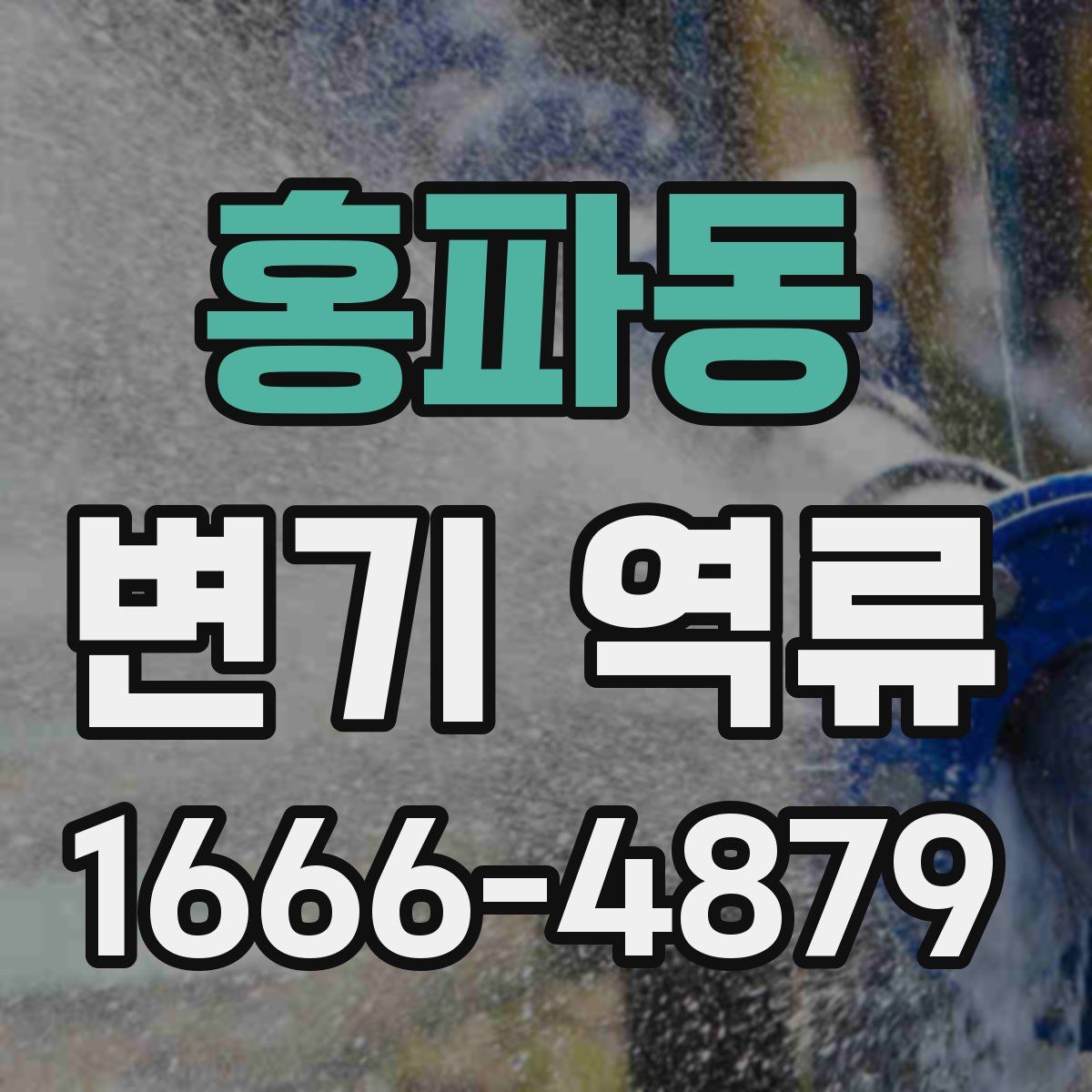 홍파동 변기 역류