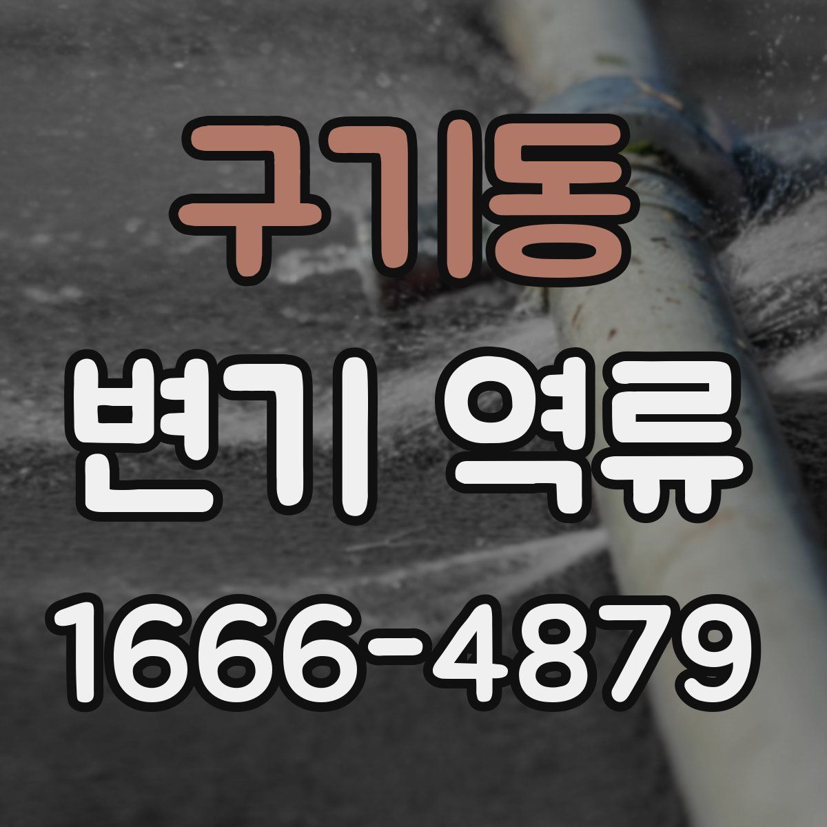 구기동 변기 역류