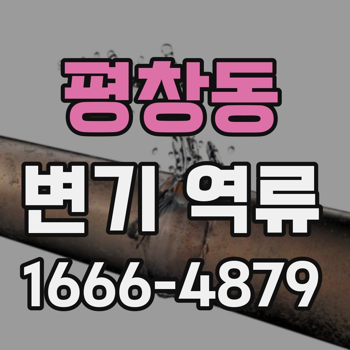 평창동 변기 역류