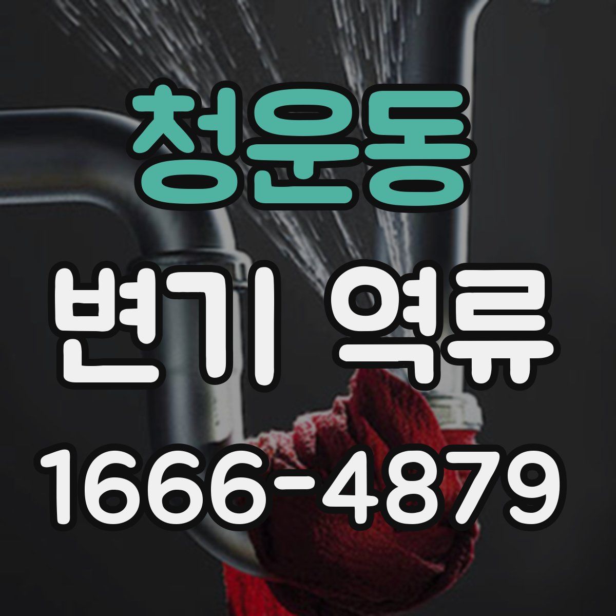 청운동 변기 역류