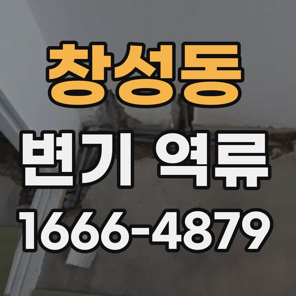 창성동 변기 역류