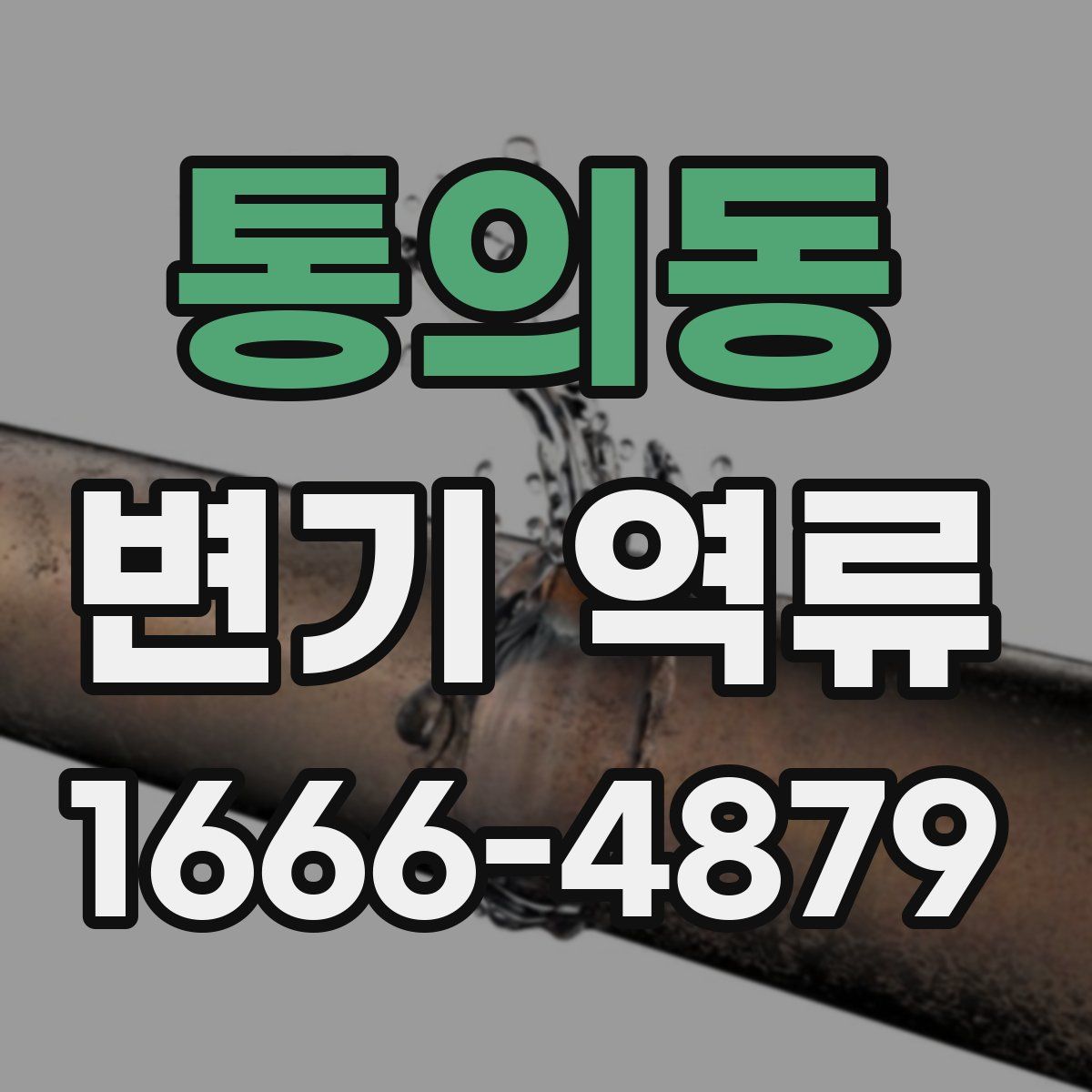 통의동 변기 역류