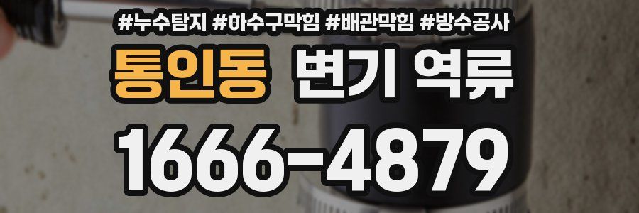 통인동 변기 역류