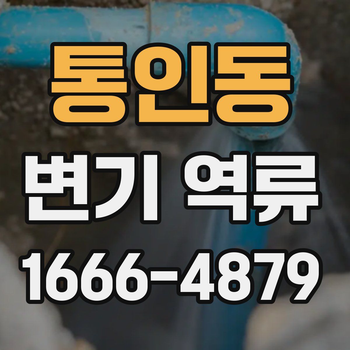 통인동 변기 역류