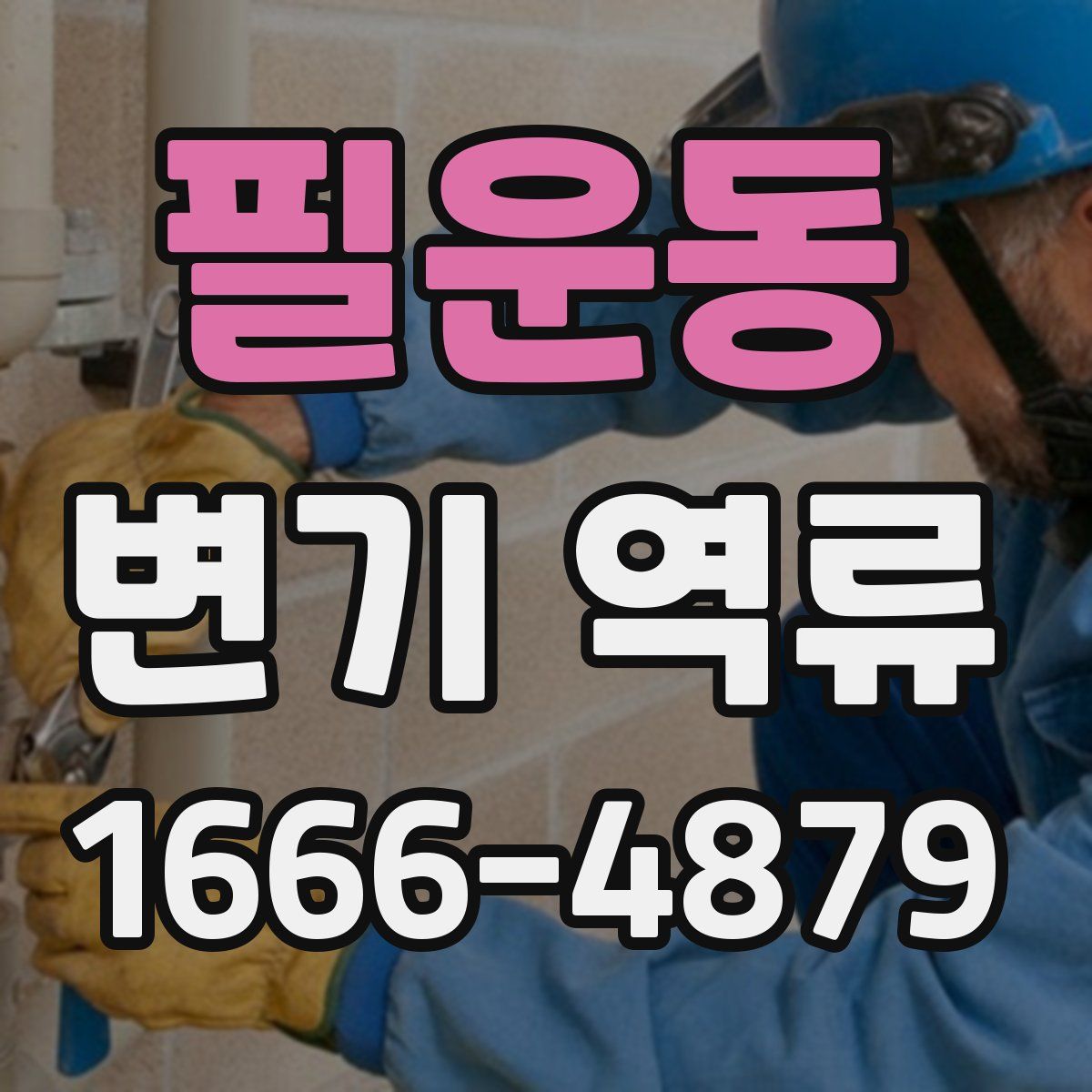 필운동 변기 역류