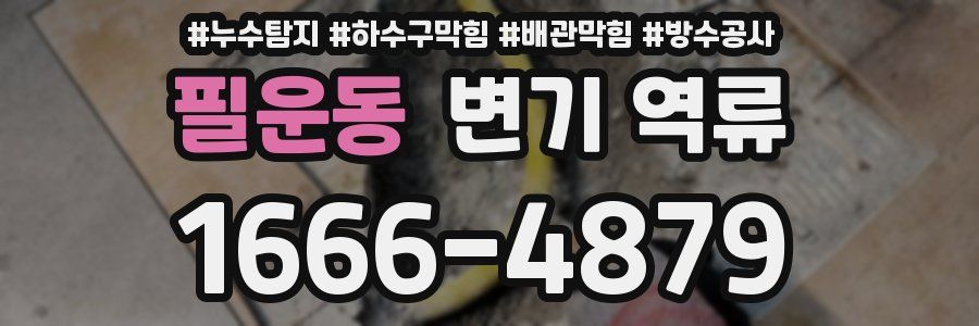 필운동 변기 역류