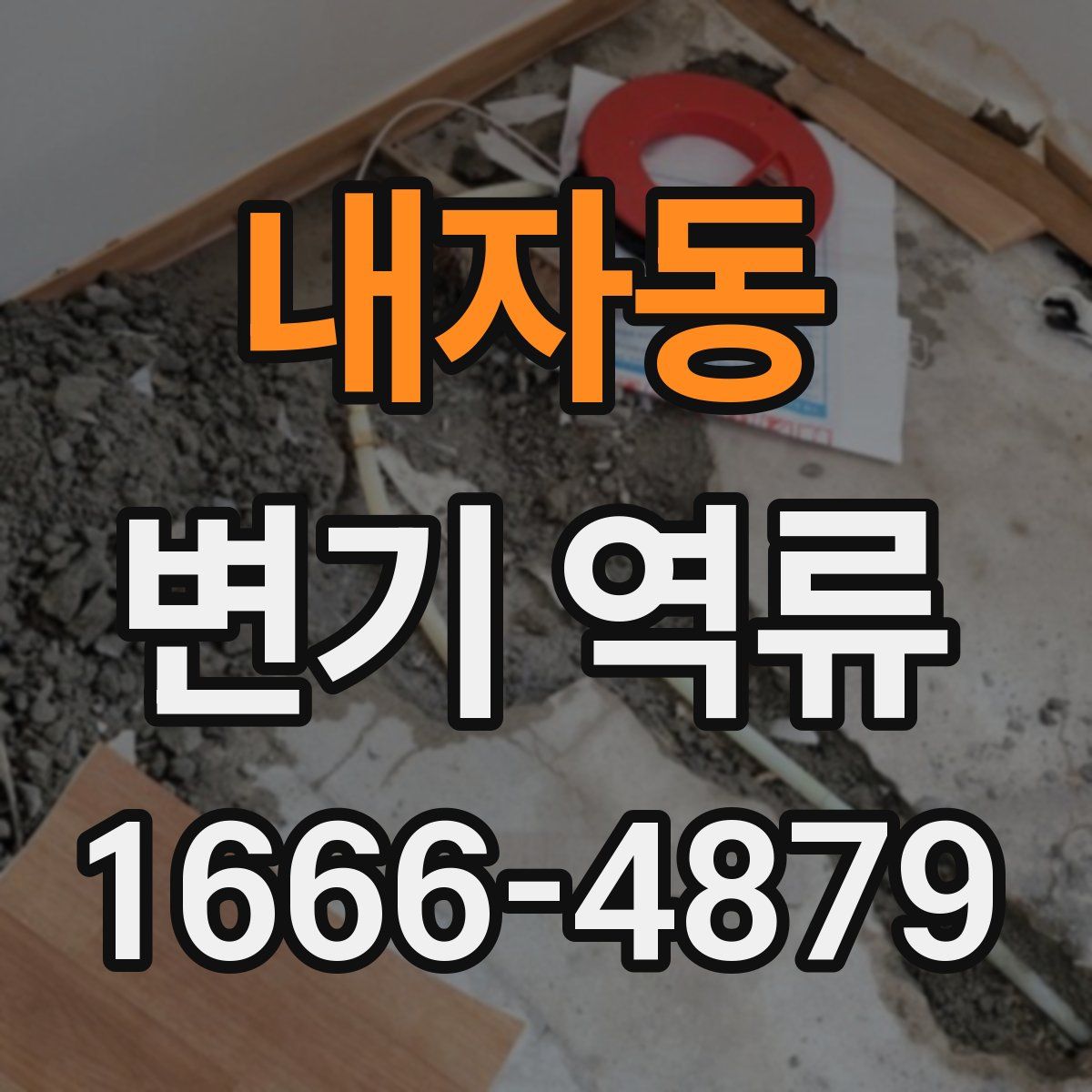 내자동 변기 역류