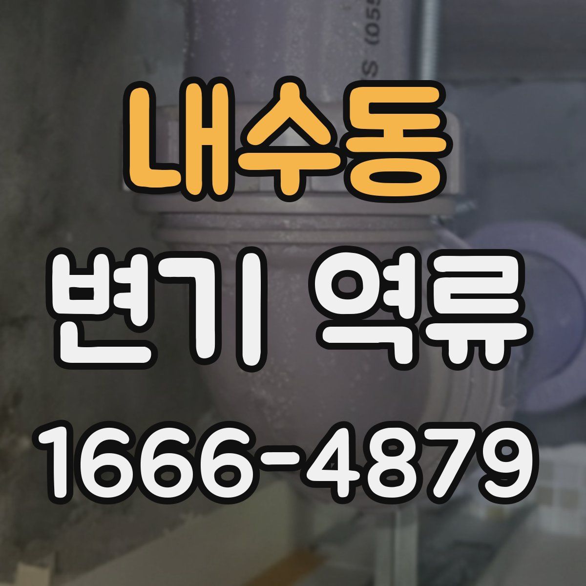 내수동 변기 역류