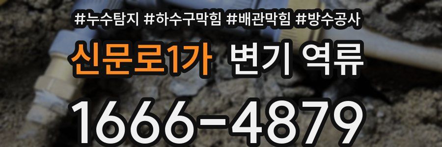 신문로1가 변기 역류