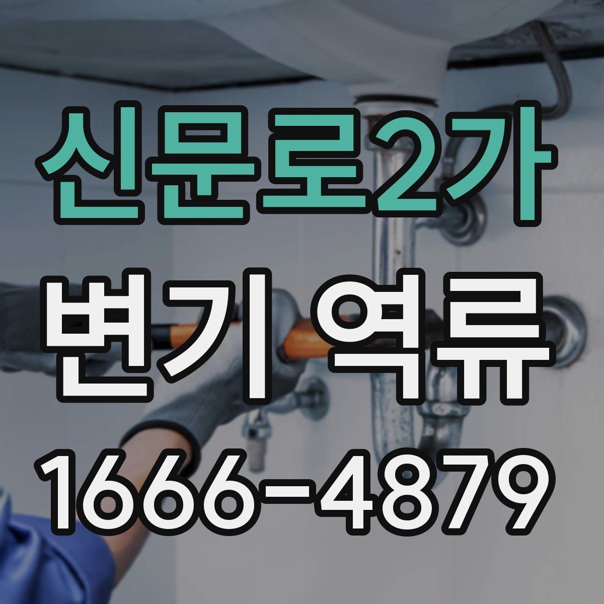 신문로2가 변기 역류
