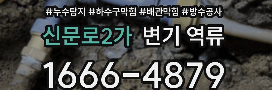 신문로2가 변기 역류