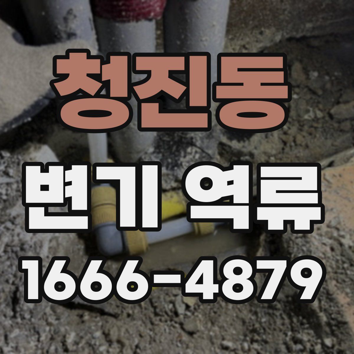 청진동 변기 역류