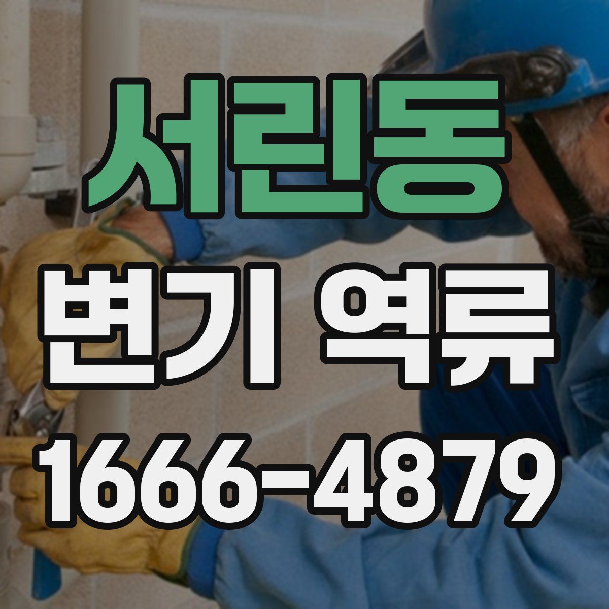 서린동 변기 역류