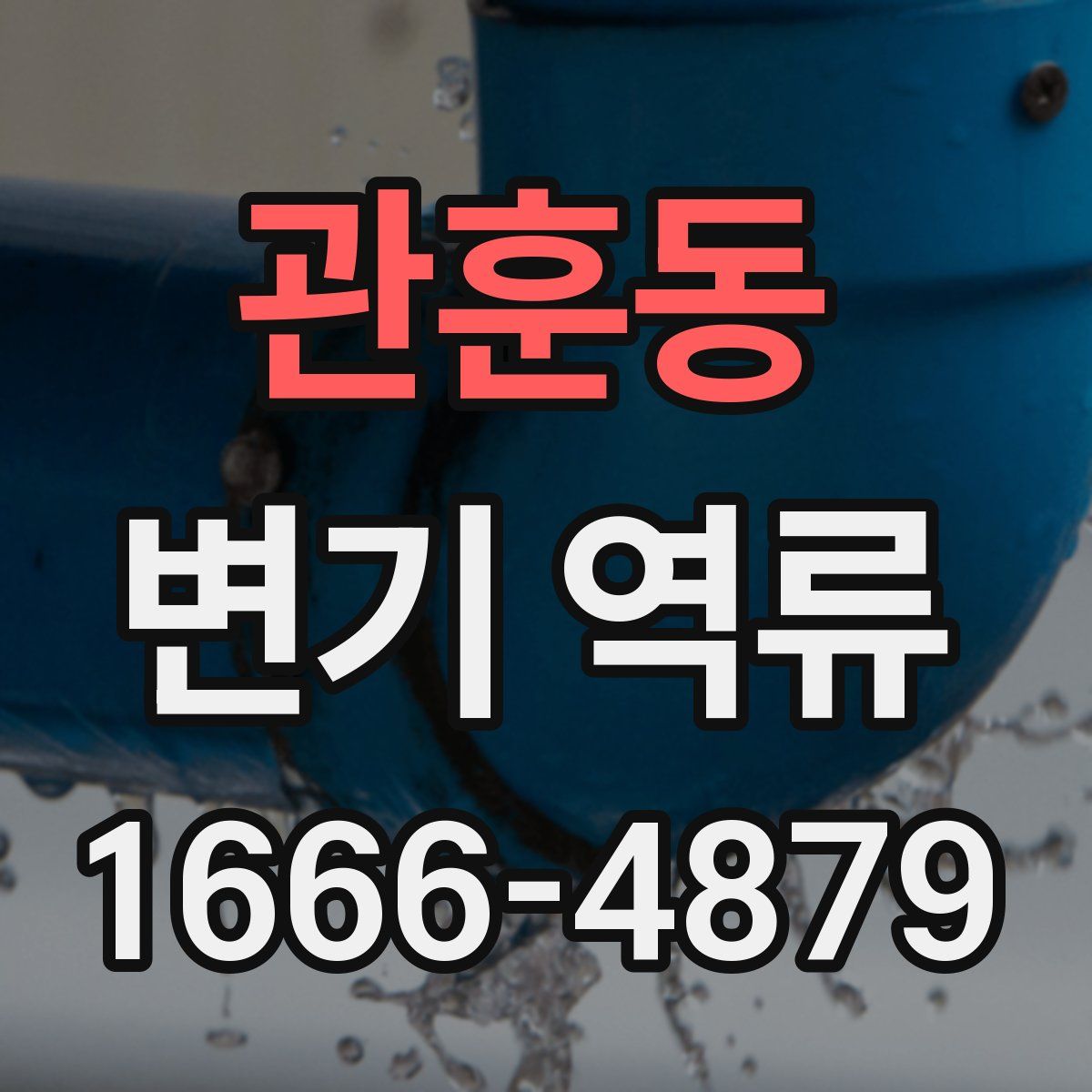 관훈동 변기 역류