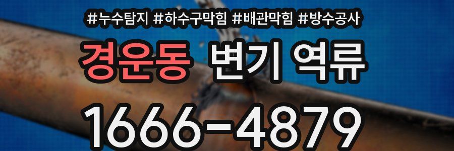 경운동 변기 역류