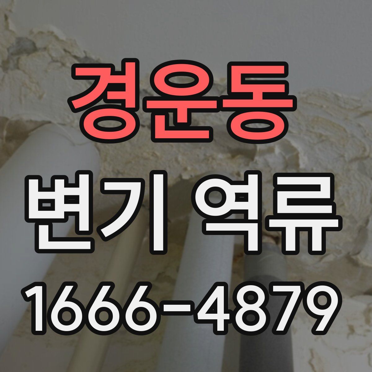 경운동 변기 역류