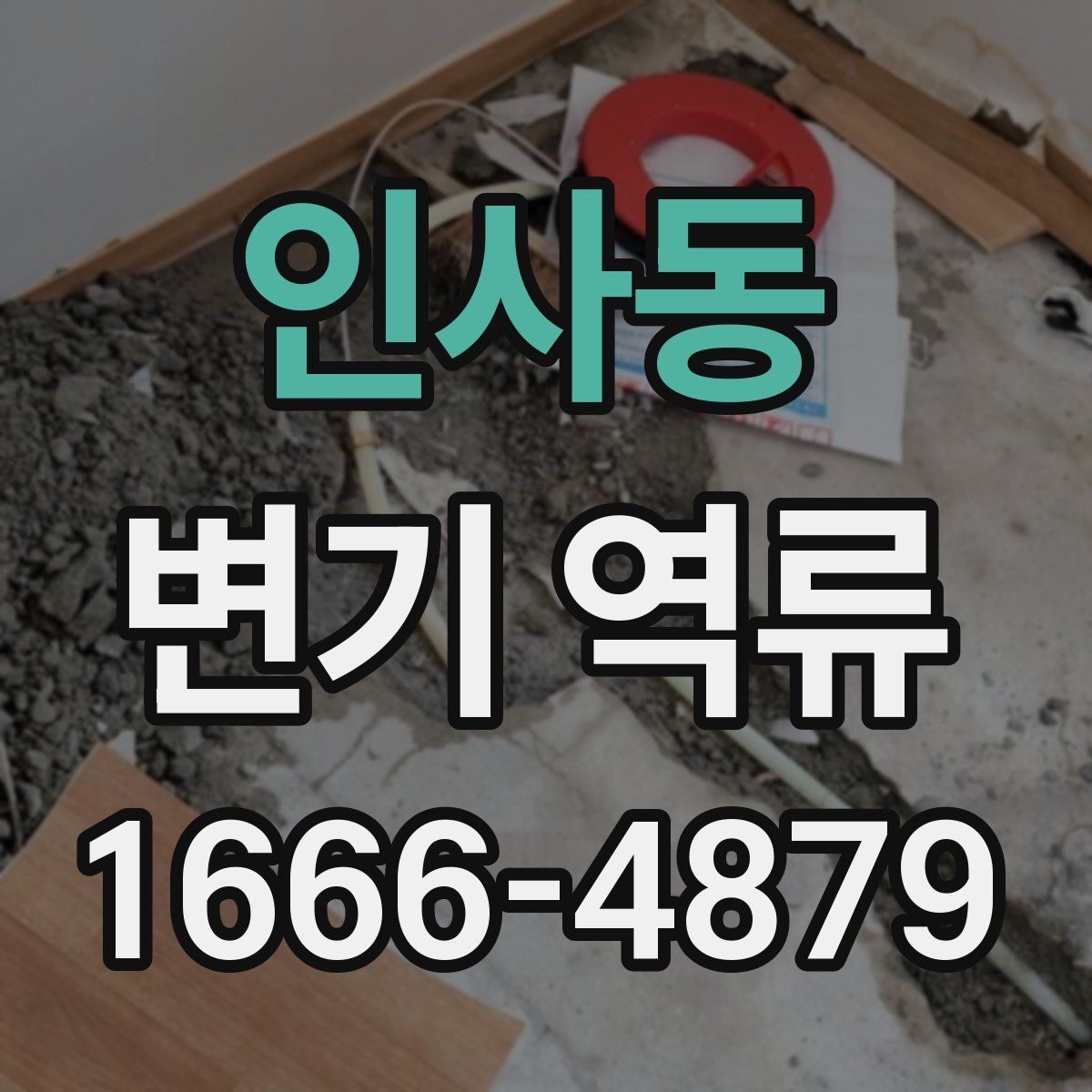 인사동 변기 역류