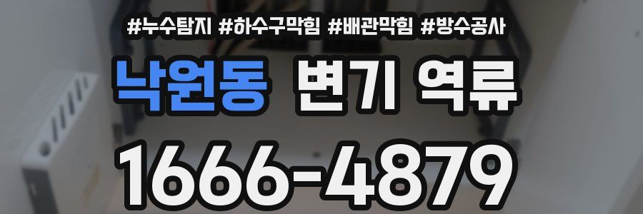 낙원동 변기 역류