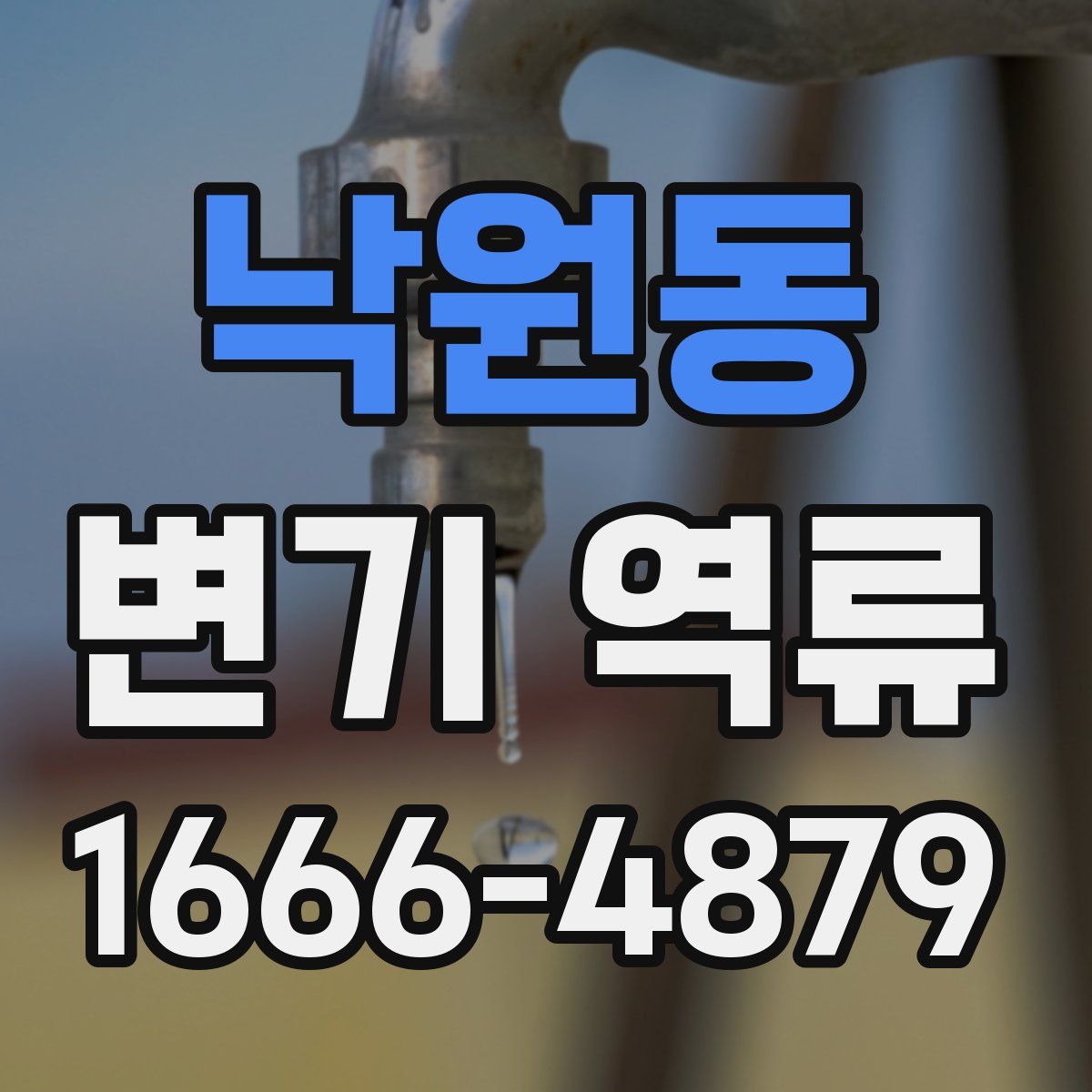 낙원동 변기 역류