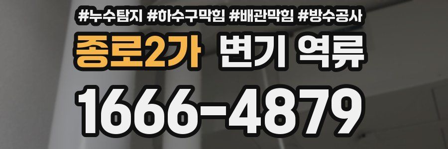 종로2가 변기 역류